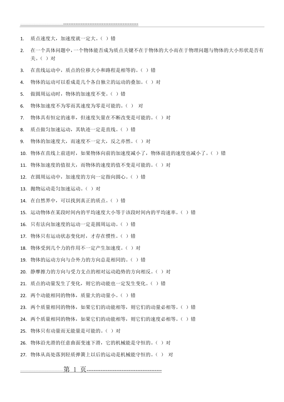 大学物理学判断题(4页).doc_第1页