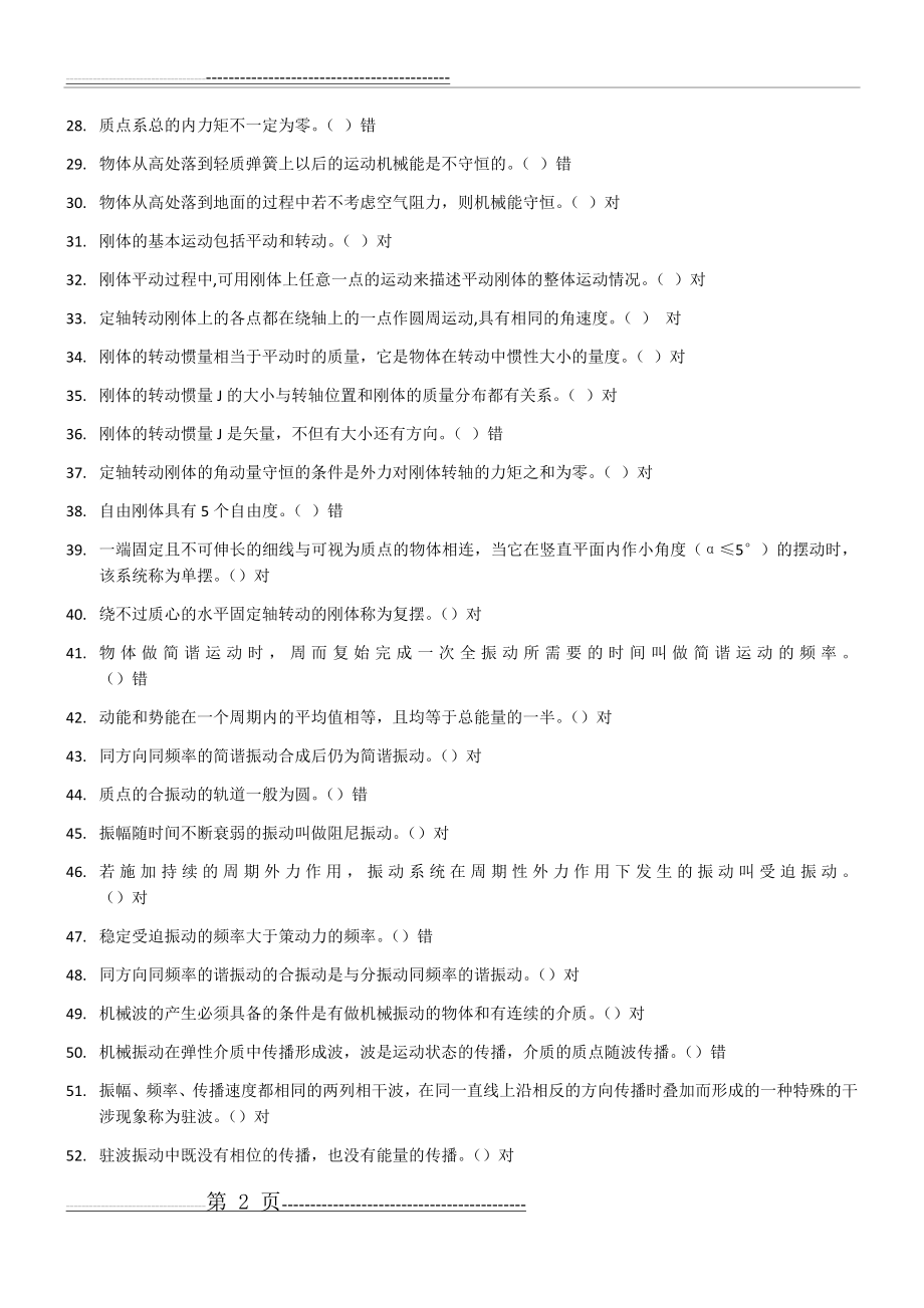 大学物理学判断题(4页).doc_第2页