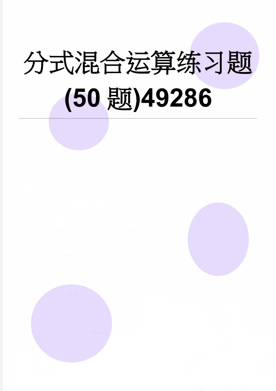 分式混合运算练习题(50题)49286(3页).doc_第1页