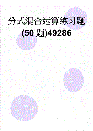 分式混合运算练习题(50题)49286(3页).doc