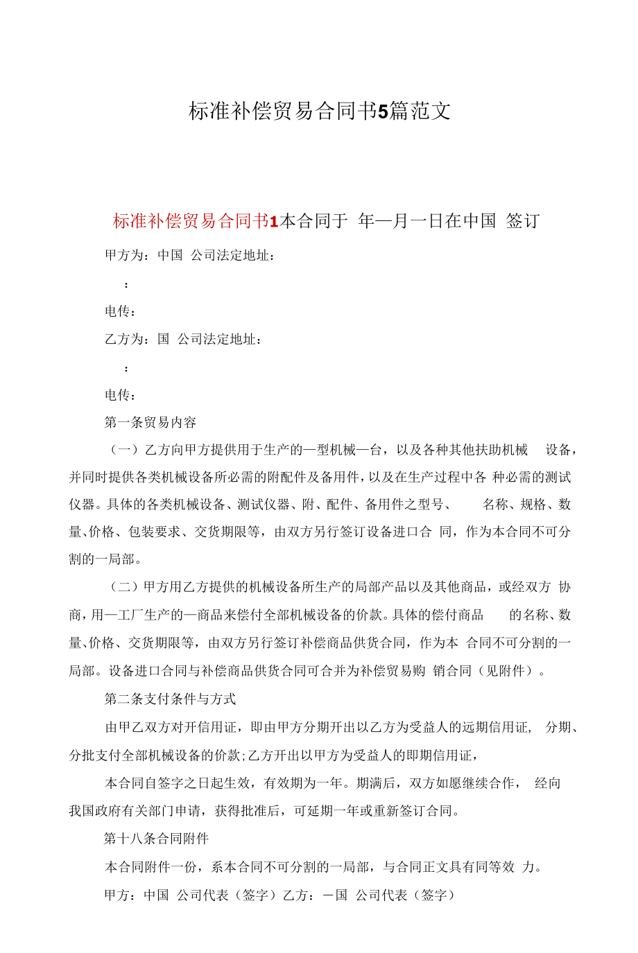 标准补偿贸易合同书5篇范文.docx_第1页