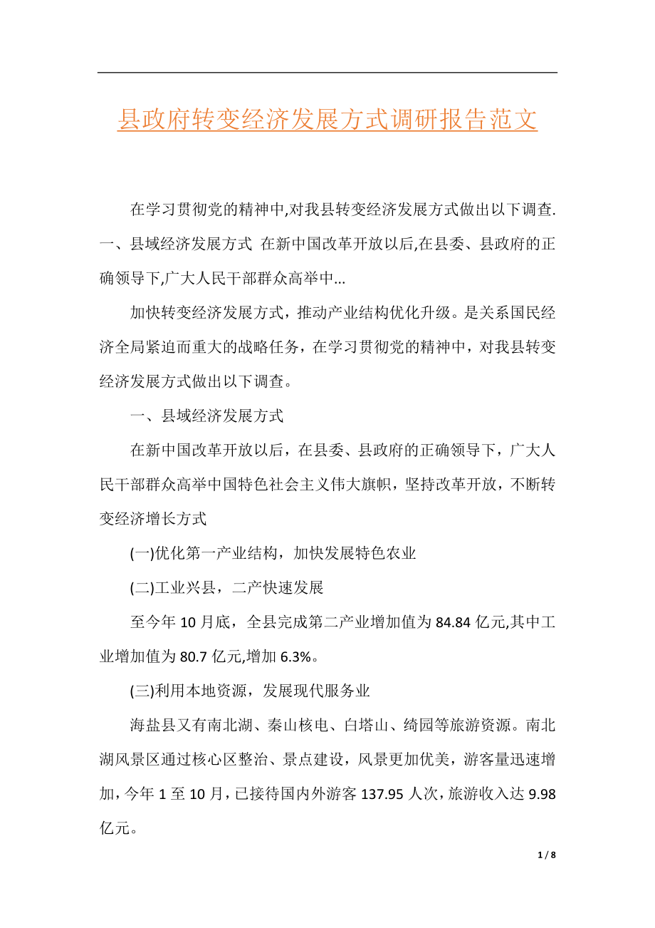 县政府转变经济发展方式调研报告范文.docx_第1页