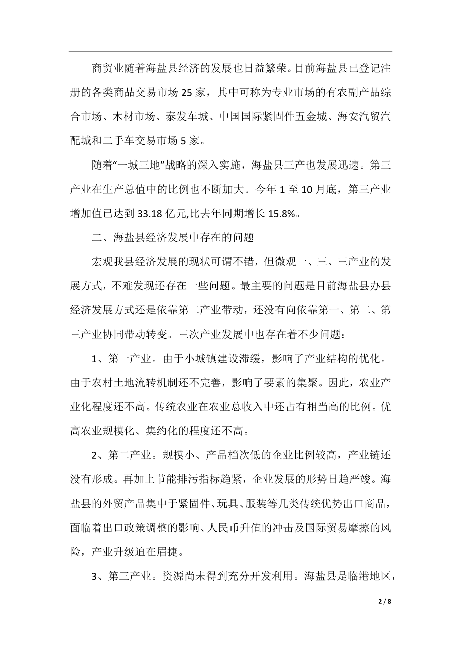 县政府转变经济发展方式调研报告范文.docx_第2页