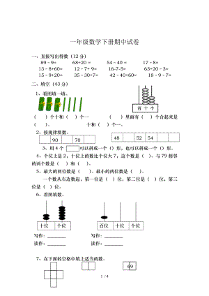 最新人教版一年级数学下册期中试卷.doc