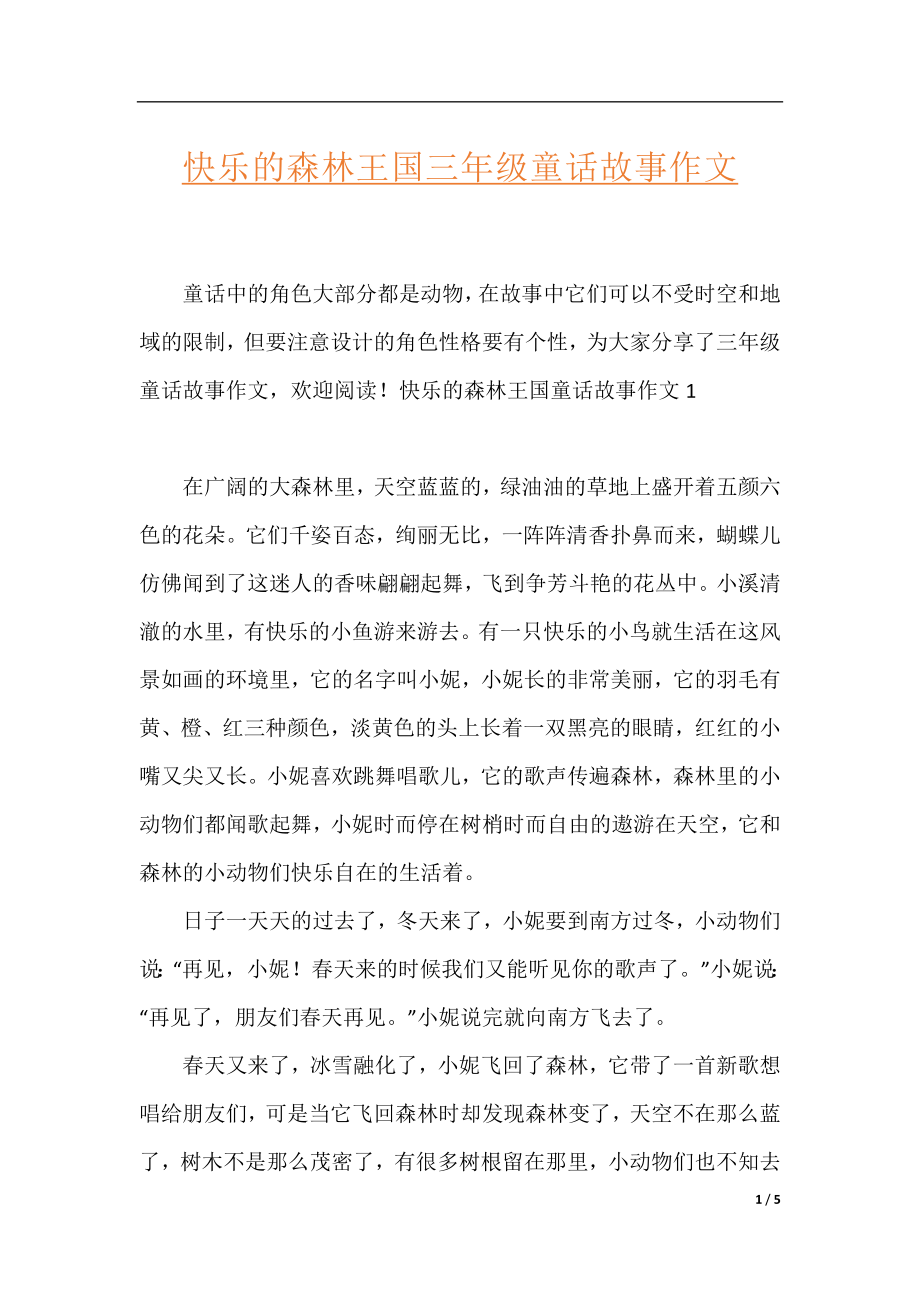 快乐的森林王国三年级童话故事作文.docx_第1页