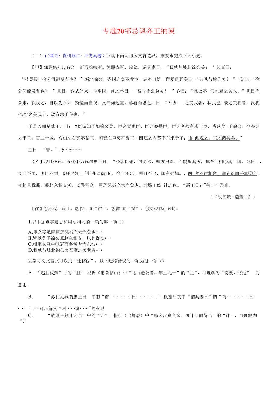 2023中考语文文言文对比阅读 20 邹忌讽齐王纳谏（学生版+解析版）.docx_第1页