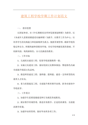 建筑工程学校学期工作计划范文.docx