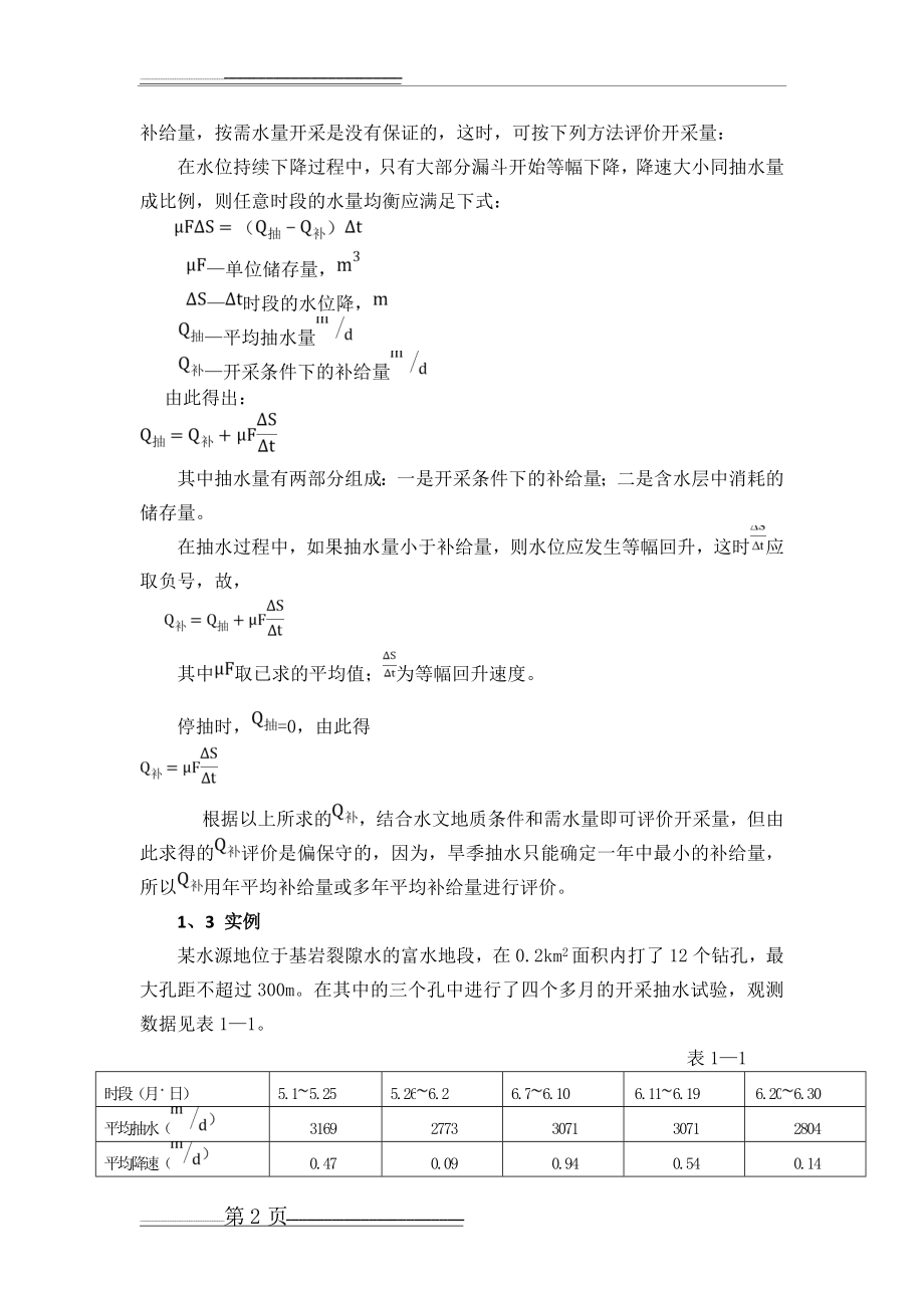 地下水资源评价(14页).doc_第2页