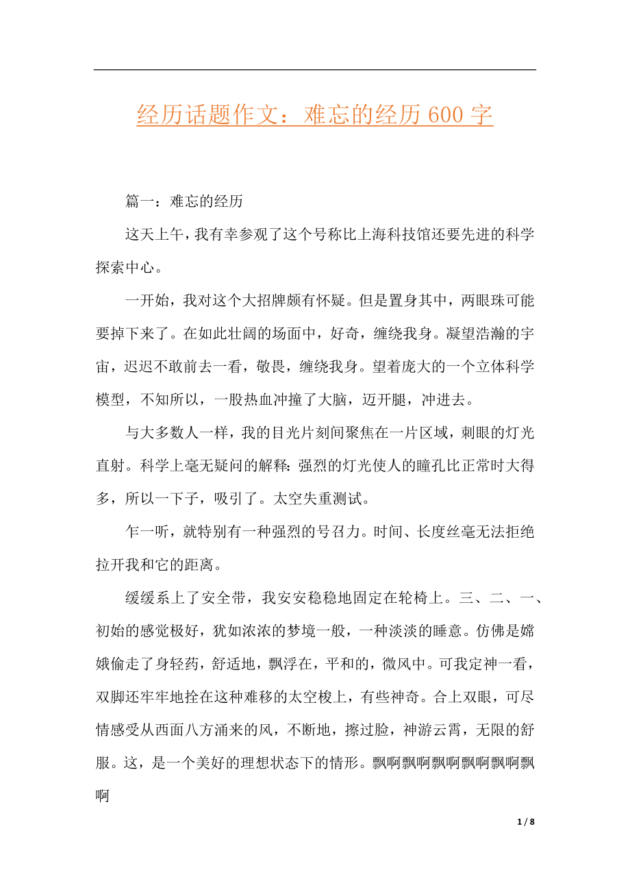 经历话题作文：难忘的经历600字.docx_第1页