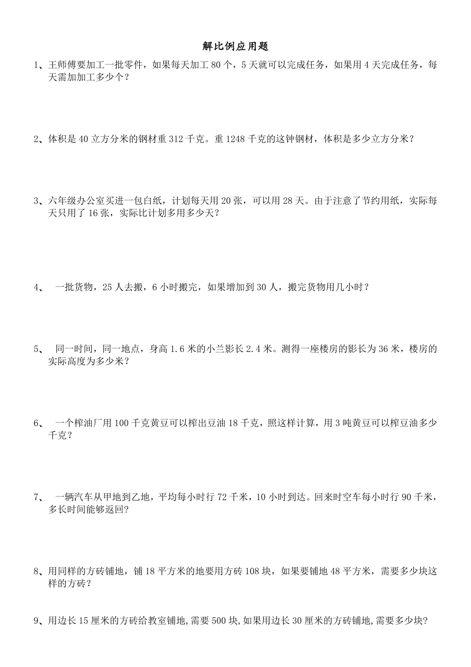 六年级下册正反比例解应用题.doc_第1页