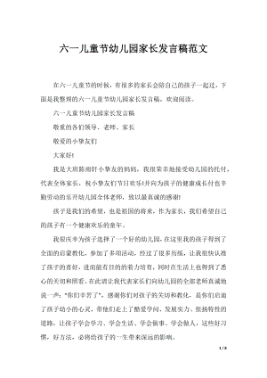 六一儿童节幼儿园家长发言稿范文.docx