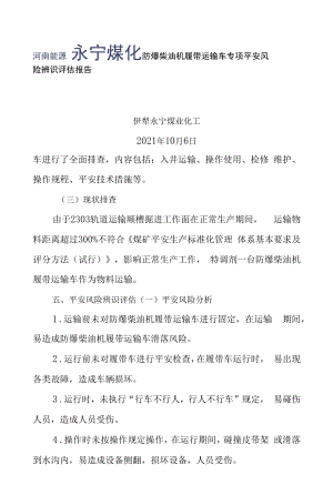 履带车投运专项安全风险辨识评估报告.docx