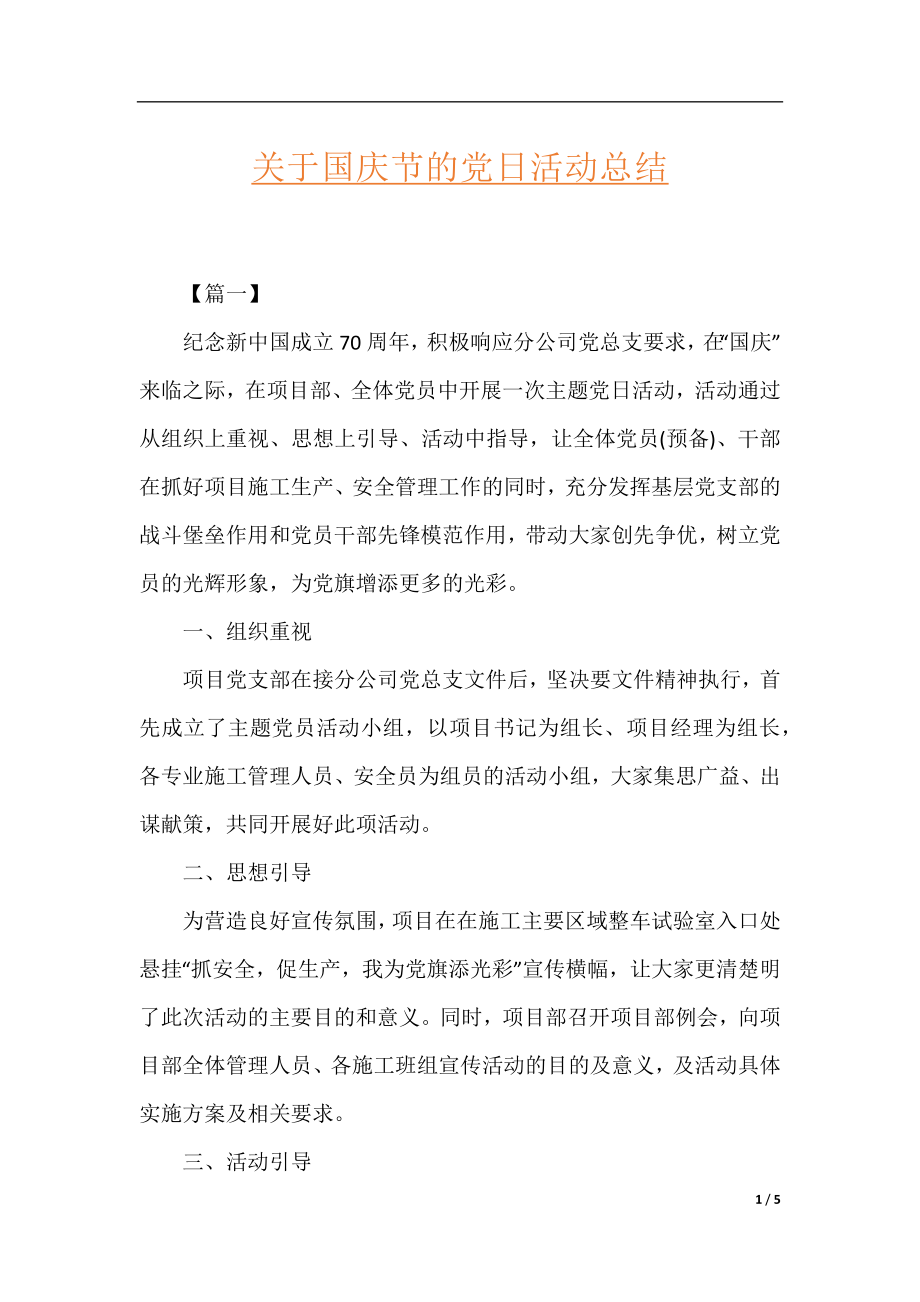 关于国庆节的党日活动总结.docx_第1页