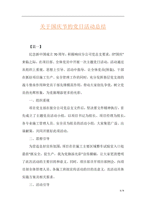 关于国庆节的党日活动总结.docx