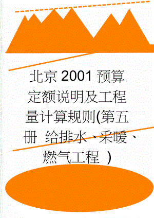 北京2001预算定额说明及工程量计算规则(第五册 给排水、采暖、燃气工程 )(27页).doc