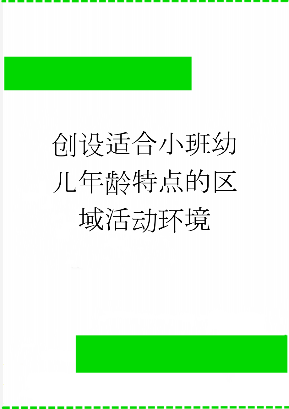 创设适合小班幼儿年龄特点的区域活动环境(6页).doc_第1页