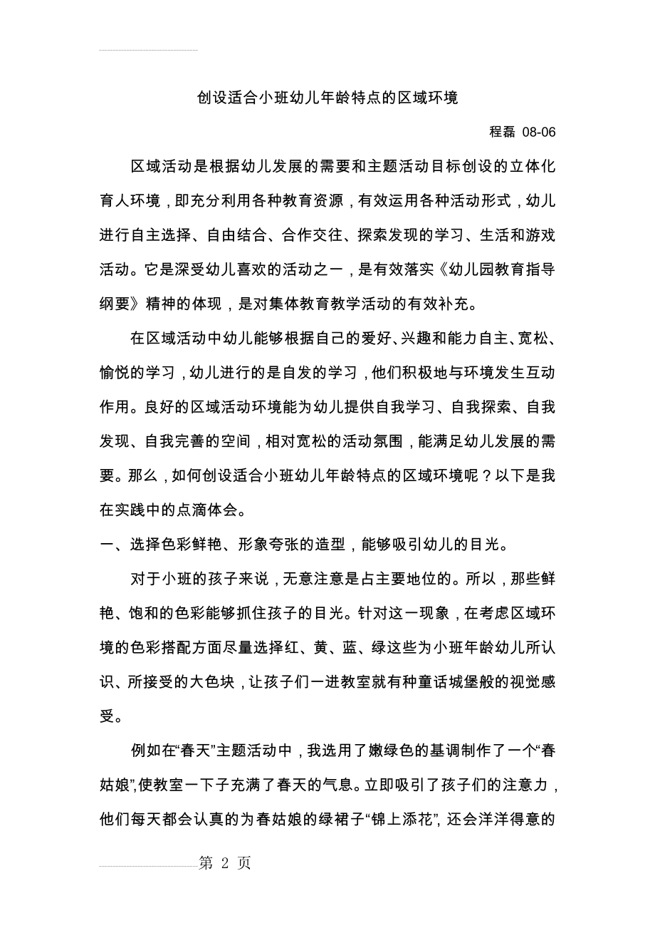 创设适合小班幼儿年龄特点的区域活动环境(6页).doc_第2页