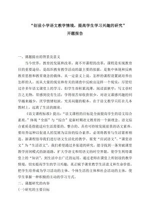 创设小学语文教学情境提高学生学习兴趣的研究开题报告.doc