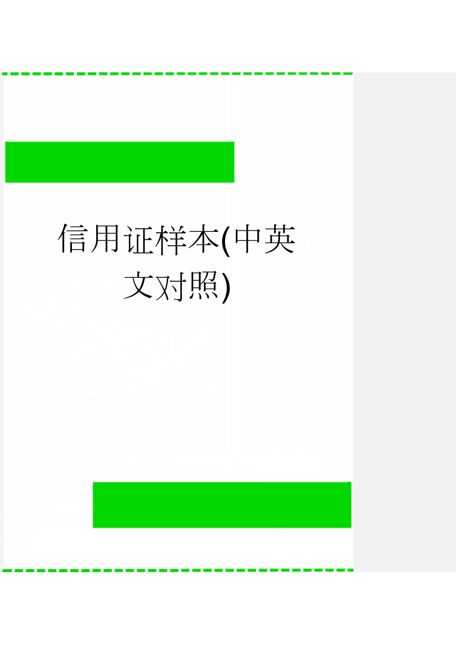 信用证样本(中英文对照)(6页).doc_第1页