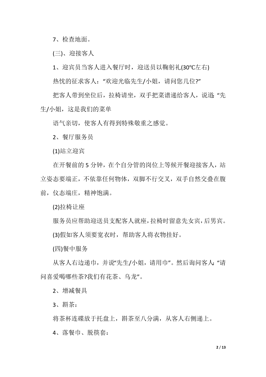 2021服务员年度个人工作计划精选.docx_第2页