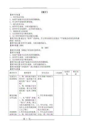 四年级科学下册《镜子》教学设计(4页).doc