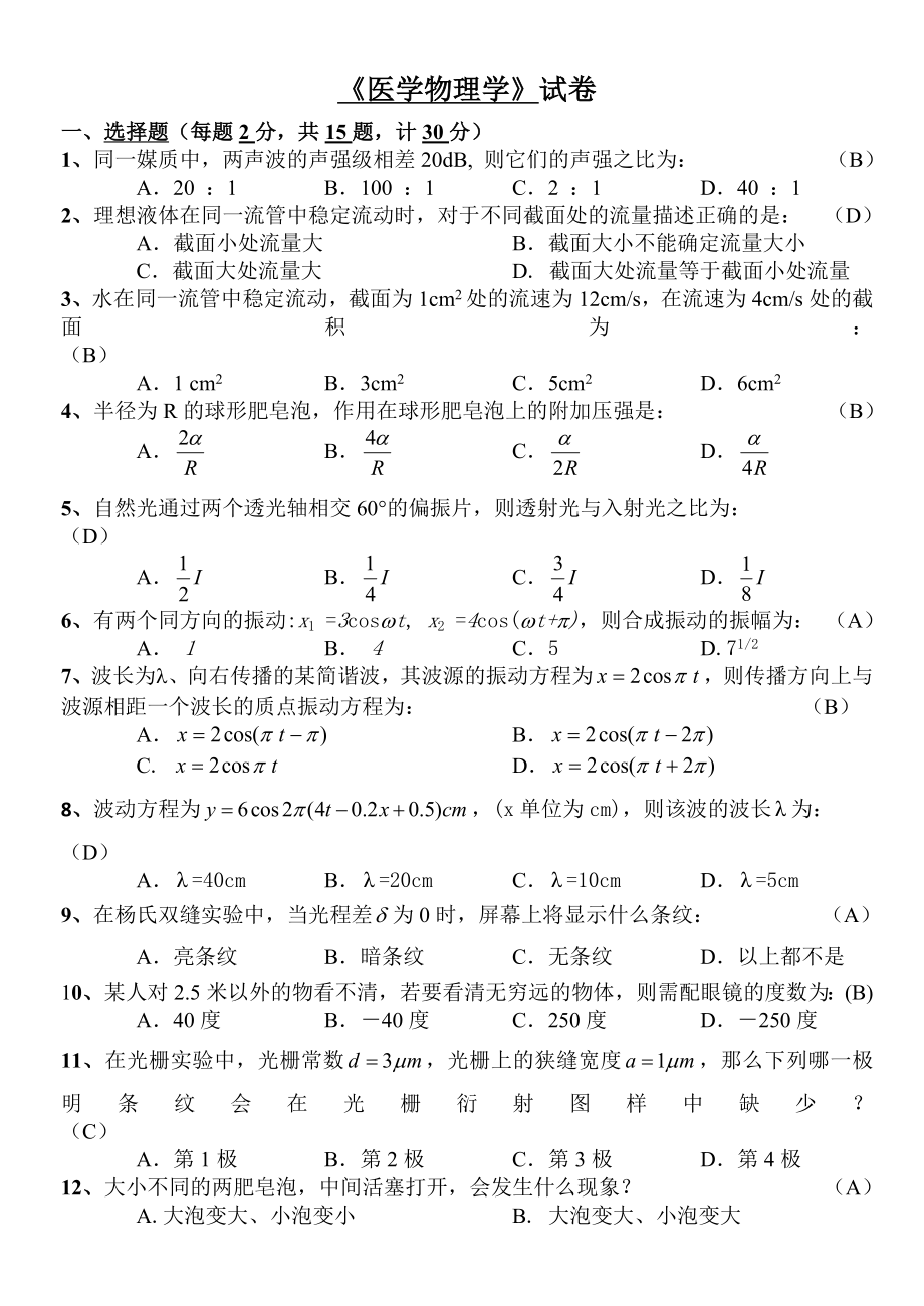 医学物理学期末试卷+答案(6页).doc_第2页