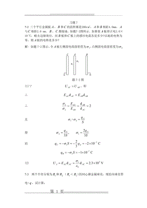 大学物理课后答案 第七章静电场中的导体和电介质(9页).doc