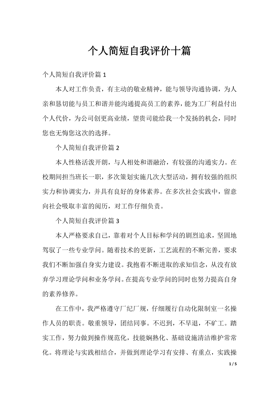 个人简短自我评价十篇.docx_第1页