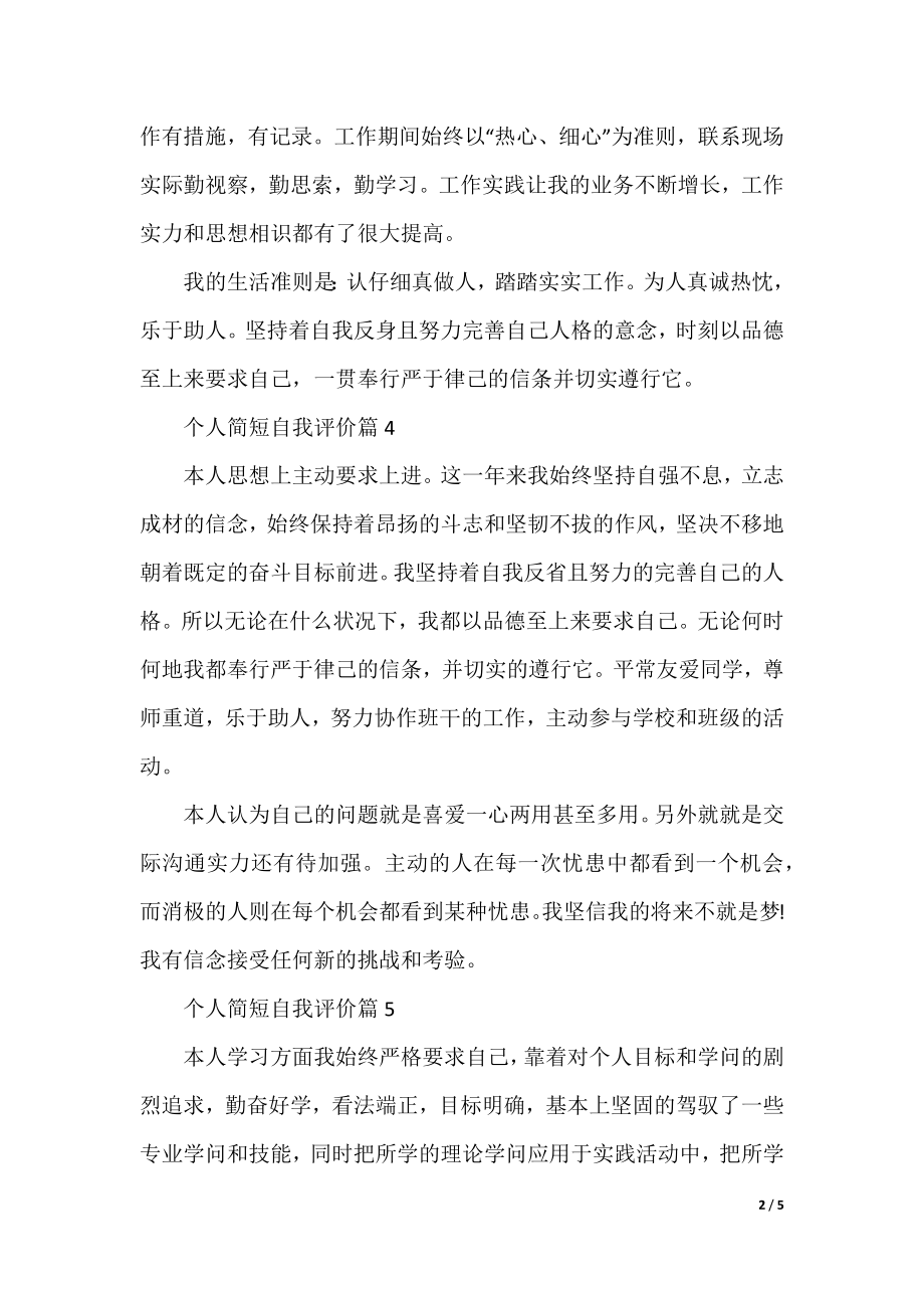 个人简短自我评价十篇.docx_第2页