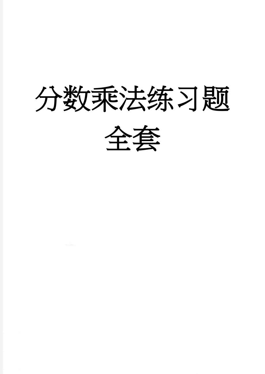 分数乘法练习题全套(13页).doc_第1页