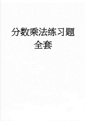 分数乘法练习题全套(13页).doc