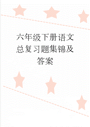 六年级下册语文总复习题集锦及答案(19页).doc