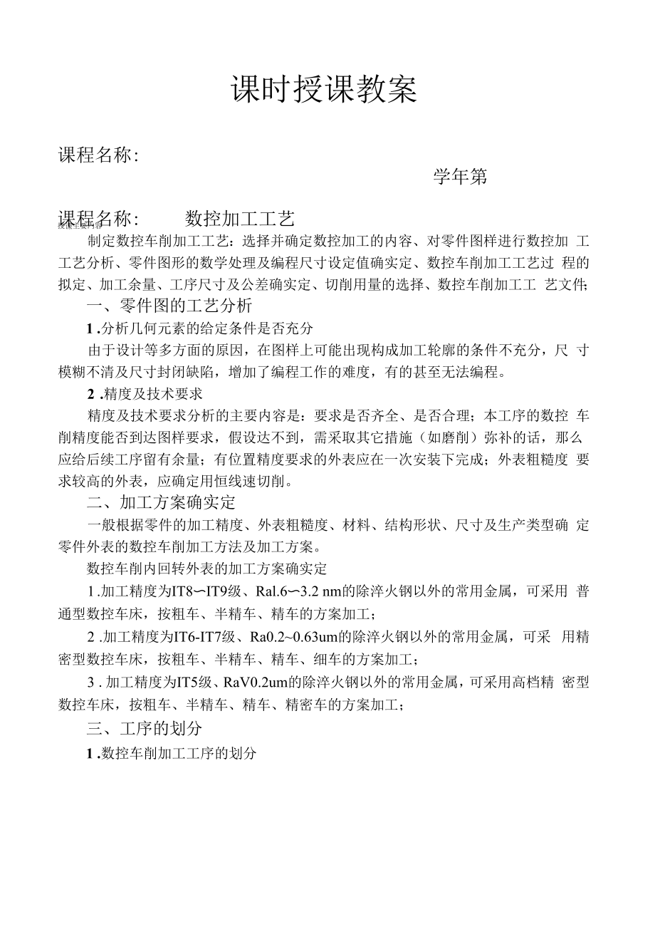 数控车削工艺的制定.docx_第1页