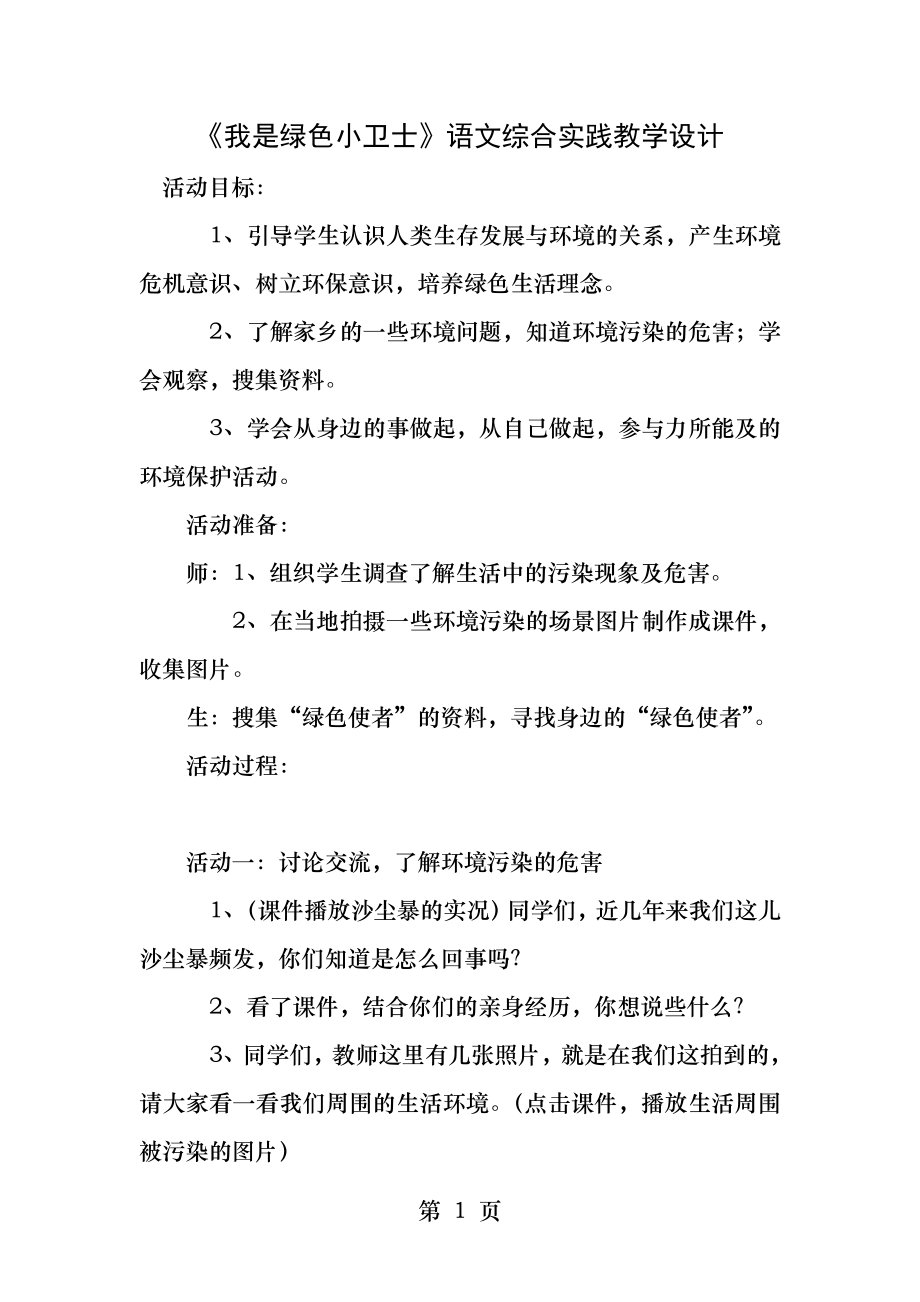 我是环保小卫士语文综合实践教学设计.docx_第1页