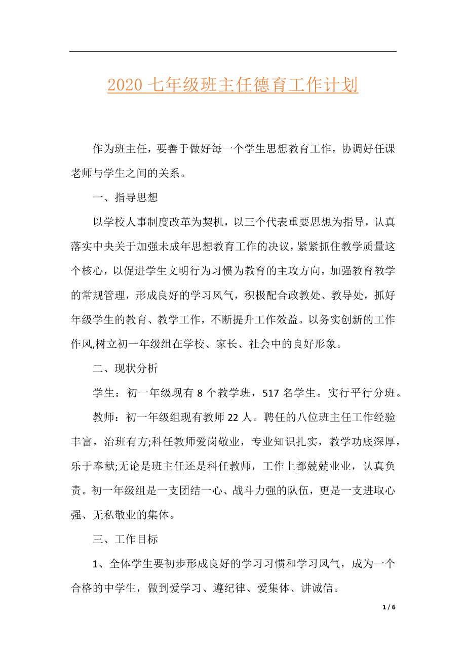 2020七年级班主任德育工作计划.docx_第1页