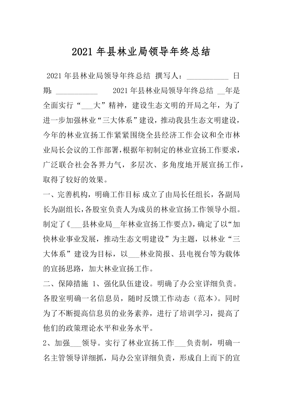 2021年县林业局领导年终总结.docx_第1页