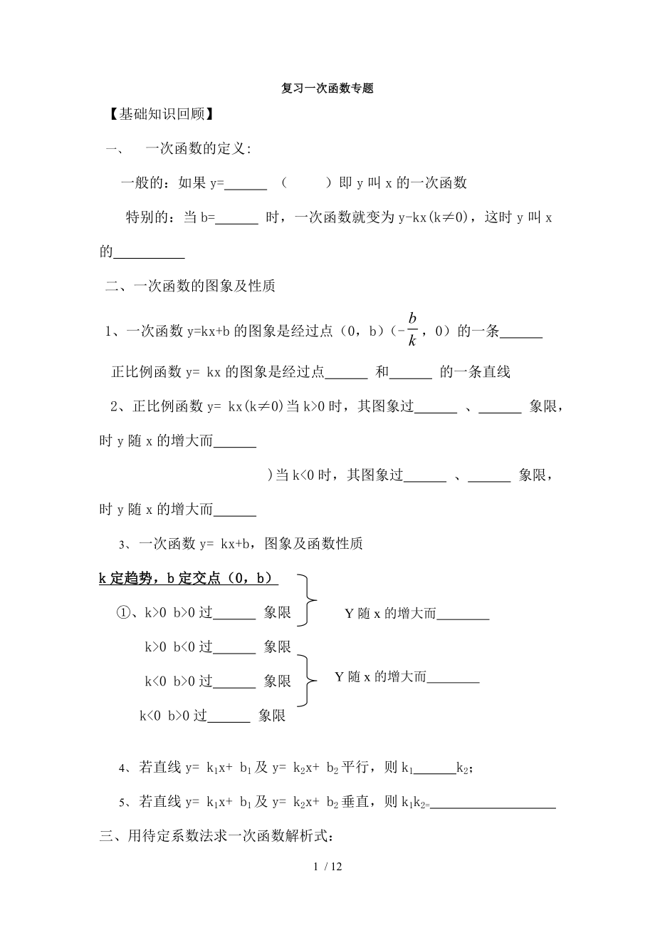 北师大版八年级上一次函数专题复习.doc_第1页