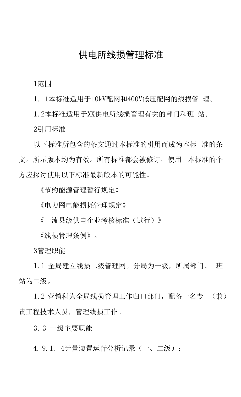 供电所线损管理标准.docx_第1页