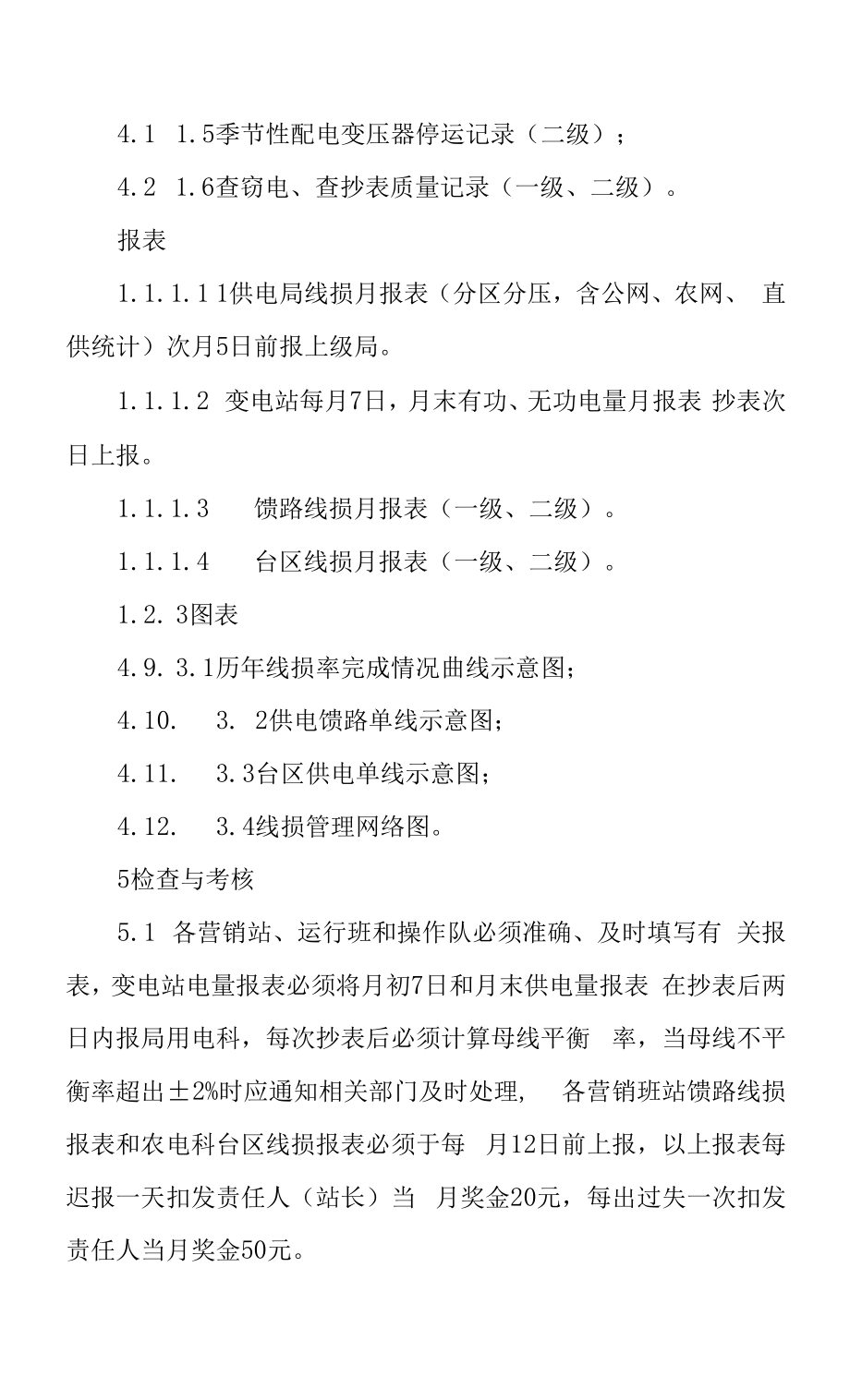 供电所线损管理标准.docx_第2页