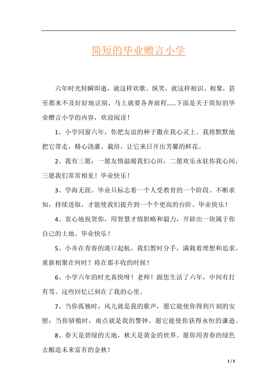 简短的毕业赠言小学.docx_第1页