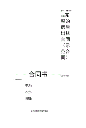 完整的房屋出租合同(示范合同).docx