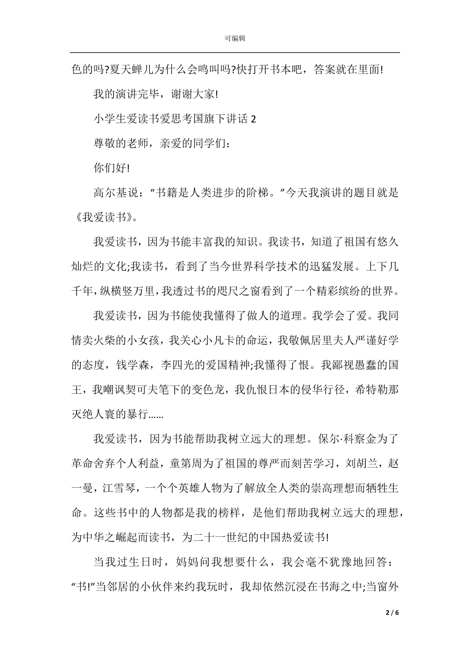 小学生爱读书爱思考国旗下讲话.docx_第2页