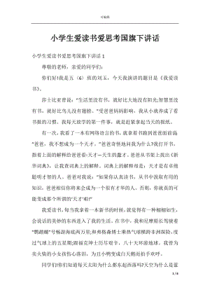 小学生爱读书爱思考国旗下讲话.docx