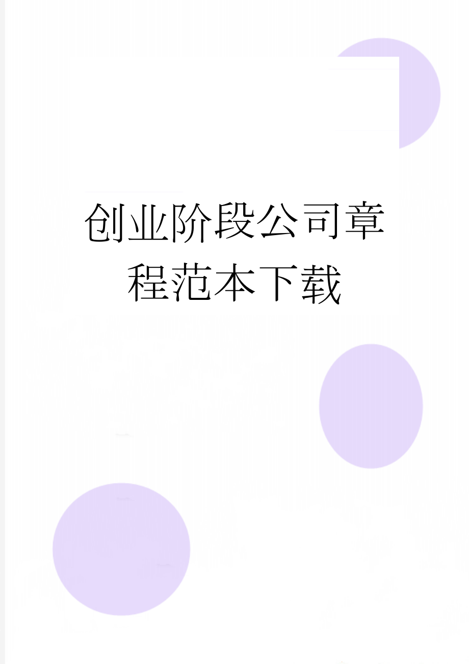 创业阶段公司章程范本下载(10页).doc_第1页