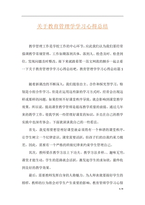 关于教育管理学学习心得总结.docx