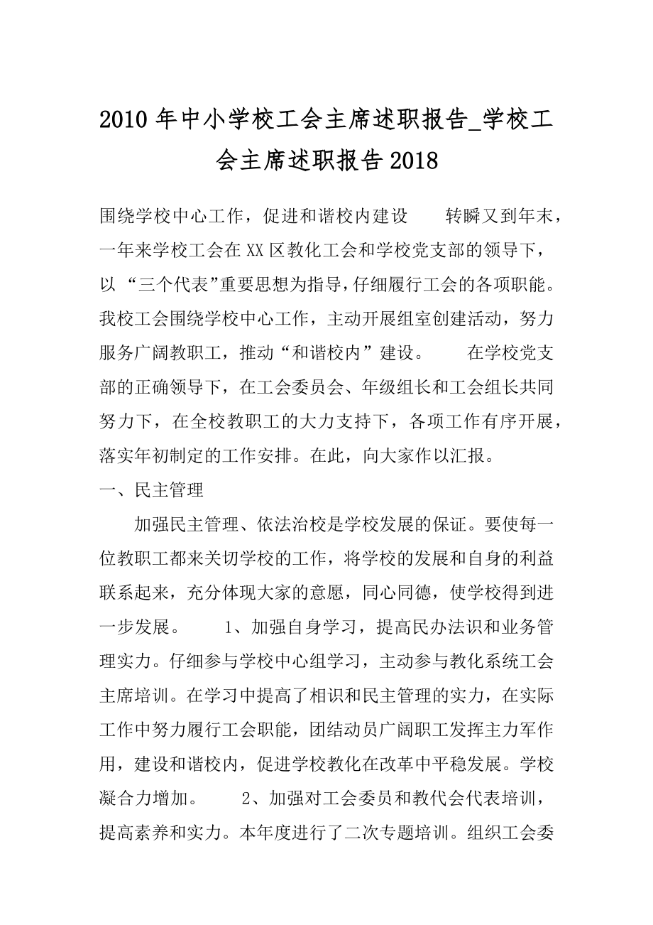 2010年中小学校工会主席述职报告_学校工会主席述职报告2018.docx_第1页