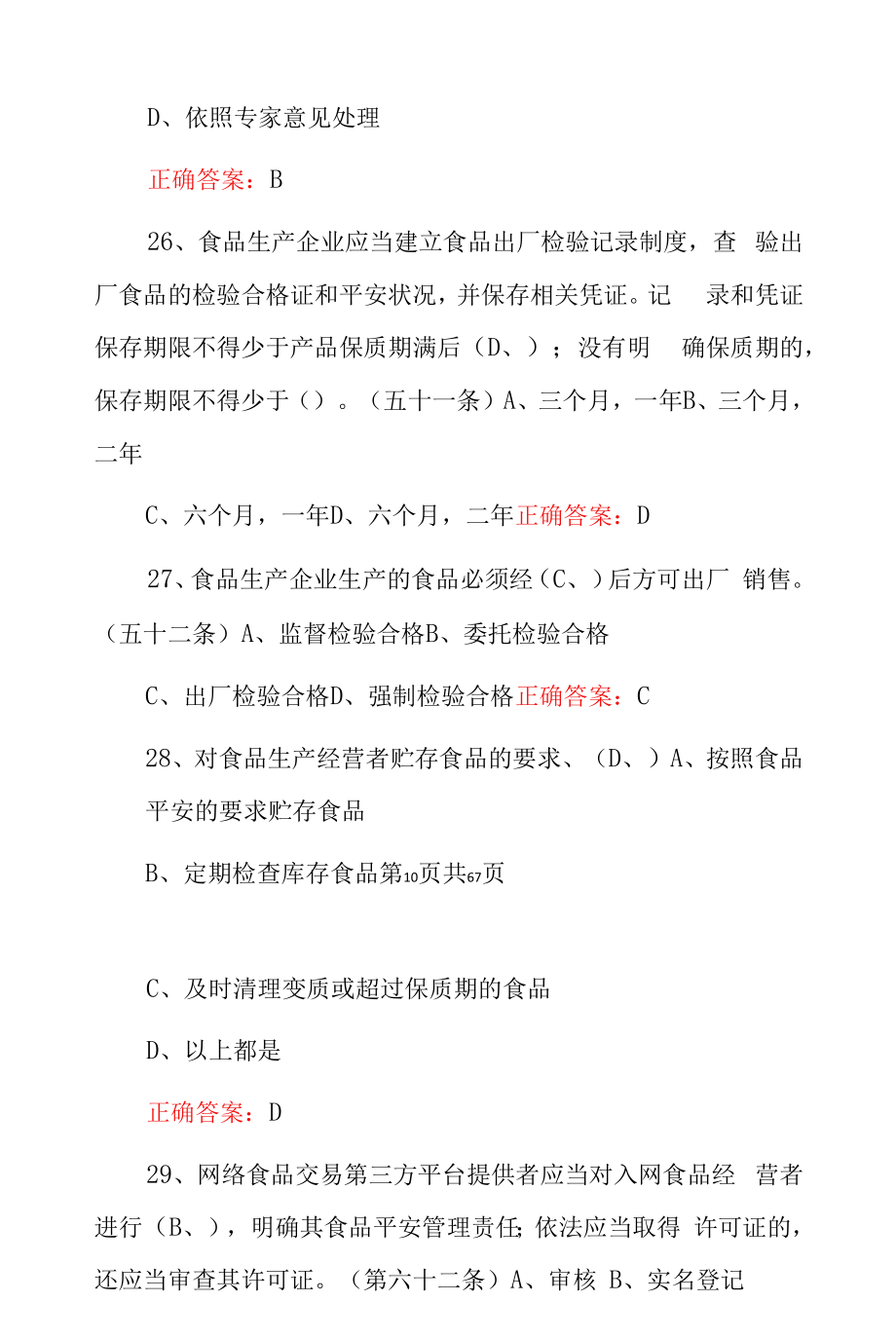 食品安全法及保障基础知识竞赛试题（附含答案）.docx_第2页