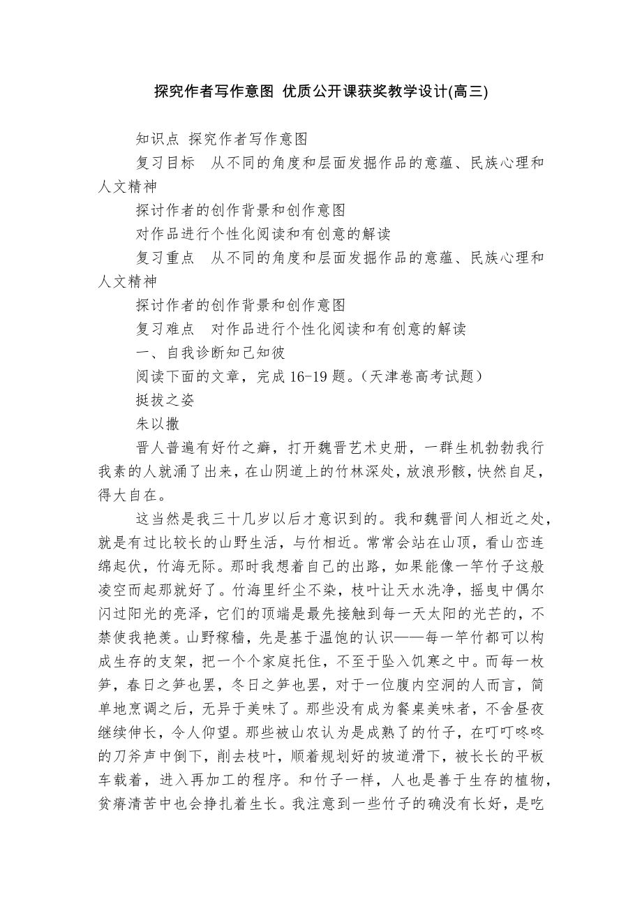 探究作者写作意图 优质公开课获奖教学设计(高三).docx_第1页