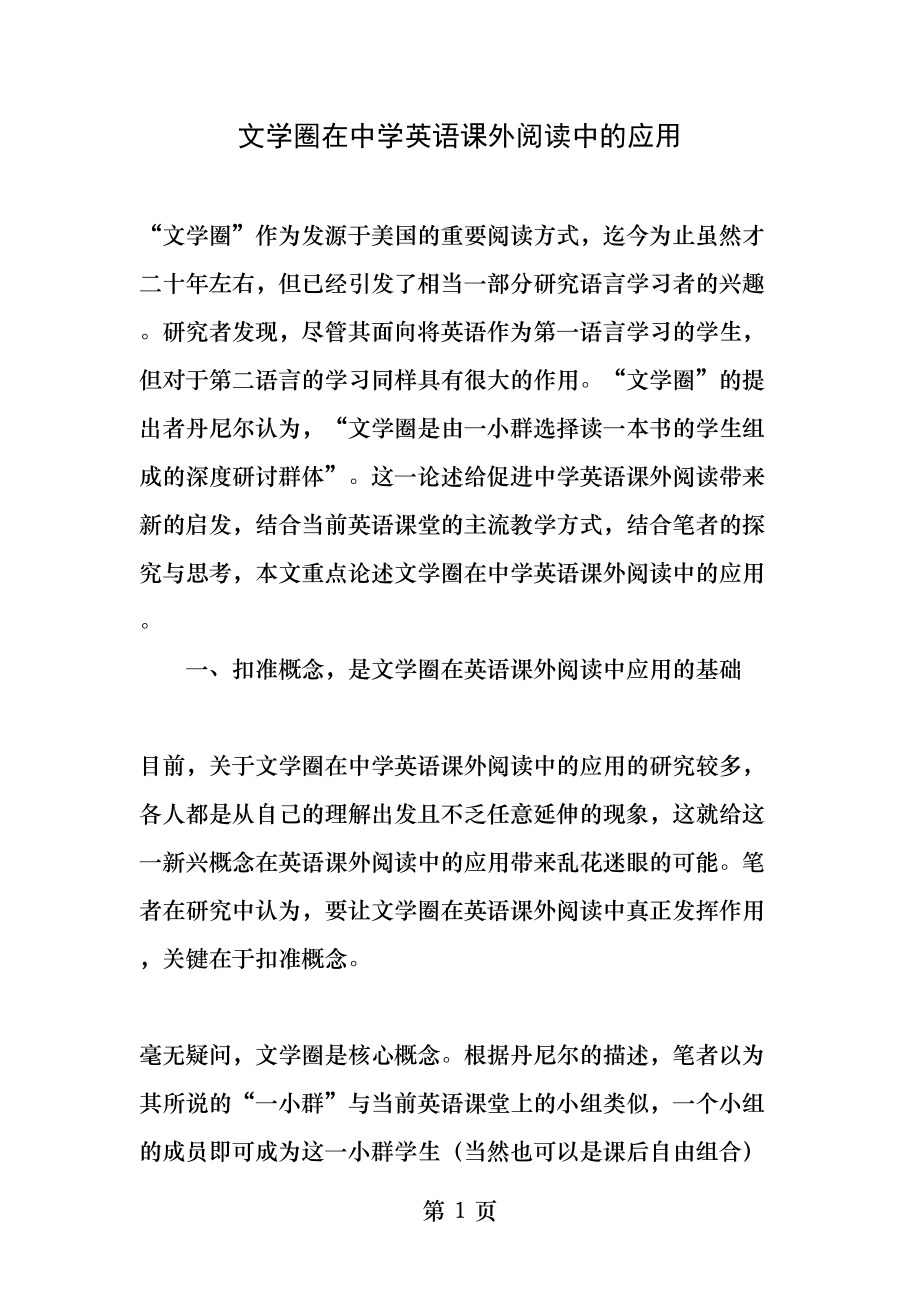 文学圈在中学英语课外阅读中的应用精品文档.docx_第1页