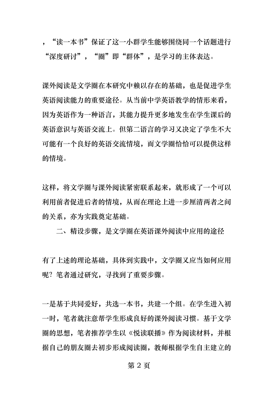 文学圈在中学英语课外阅读中的应用精品文档.docx_第2页